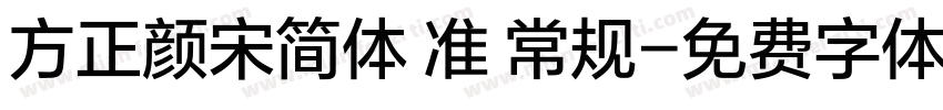 方正颜宋简体 准 常规字体转换